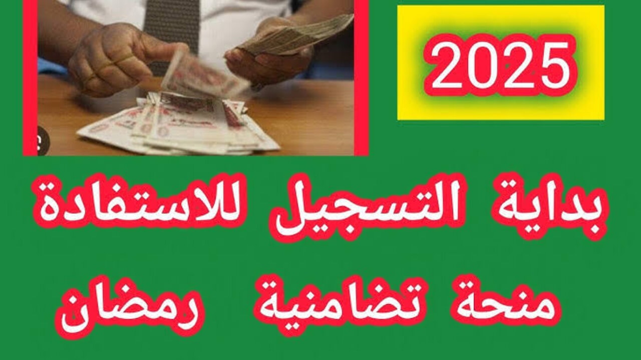 باقي القليل ألحق قدم.. موعد بدء وانتهاء التسجيل في ملف قفة رمضان 2025 بالجزائر وإليك رابط التقديم والخطوات والشروط اللازمة 5 باقي القليل ألحق قدم.. موعد بدء وانتهاء التسجيل في ملف قفة رمضان 2025 بالجزائر وإليك رابط التقديم والخطوات والشروط اللازمة
