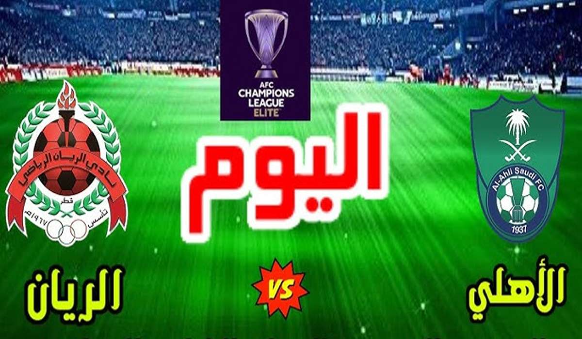 القنوات الناقلة لمباراة الأهلي والريان في دوري أبطال آسيا وموعد المباراة 5 القنوات الناقلة لمباراة الأهلي والريان في دوري أبطال آسيا وموعد المباراة