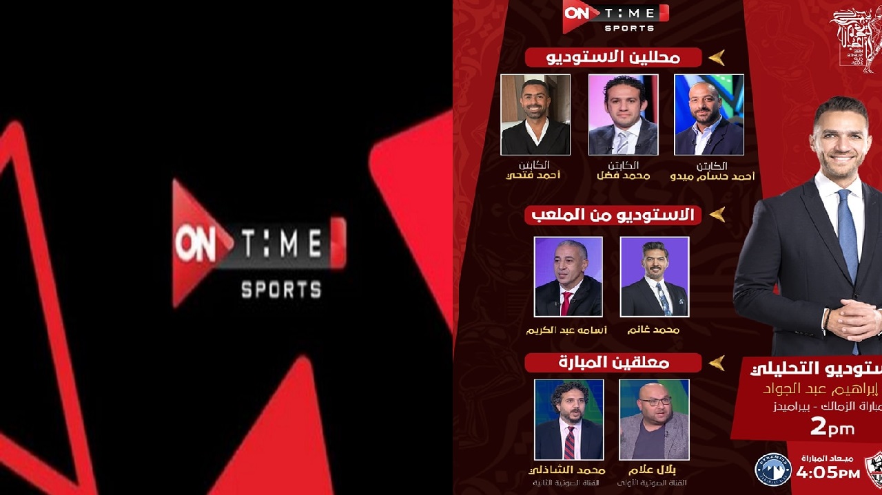 ثبتها الآن “ON Time Sports”.. تردد قناة اون تايم سبورت الرياضية لمتابعة كأس السوبر المصري 2024 بجودة HD