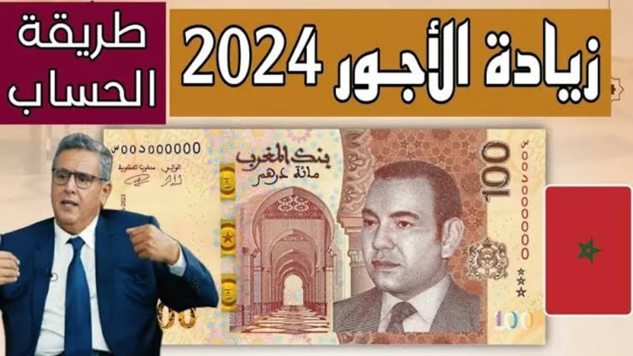 “بــزيــادة 1000 درهم“ وزارة المالية المغربية تُعلن زيادة الأجور في المغرب 2025 وموعد صرف الرواتب