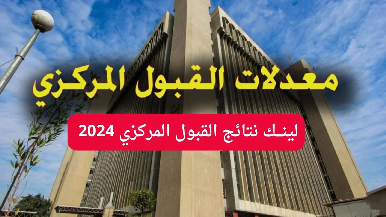 موقع نتائجنا.. نتائج القبول المركزي ف العراق 2025 واستحداث 14 جامعة عراقية