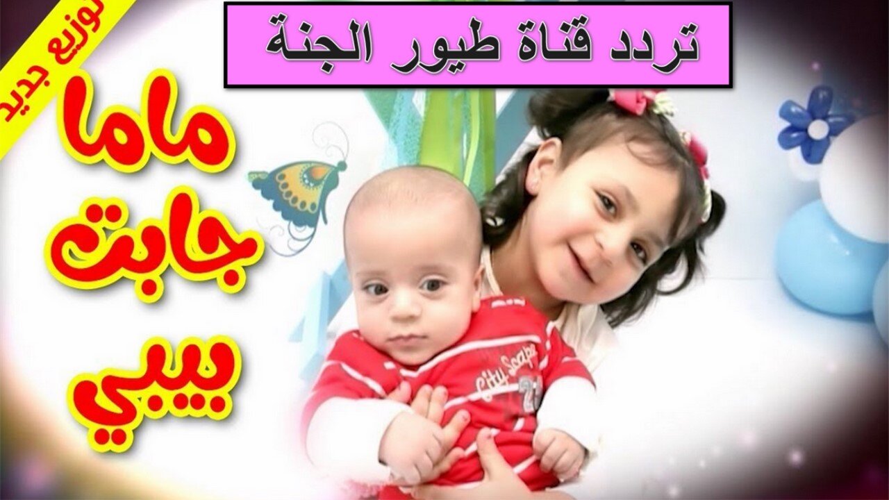 “ماما جابت بيبي“ تردد قناة طيور الجنة 2024 على الأقمار الصناعية بجودة hd وأغاني الأطفال طول اليوم