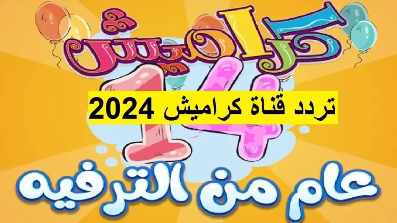 “سوسو عم بتعيط“ تردد قناة كراميش الجديد 2024 نايل سات لأحلى أغاني الأطفال 24 ساعة