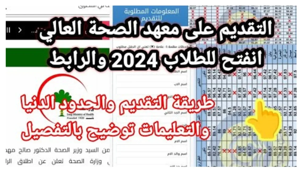 “وزارة الصحة العراقية توضح“ كيفية التقديم في معهد الصحة العالي 2024 والشروط اللازمة