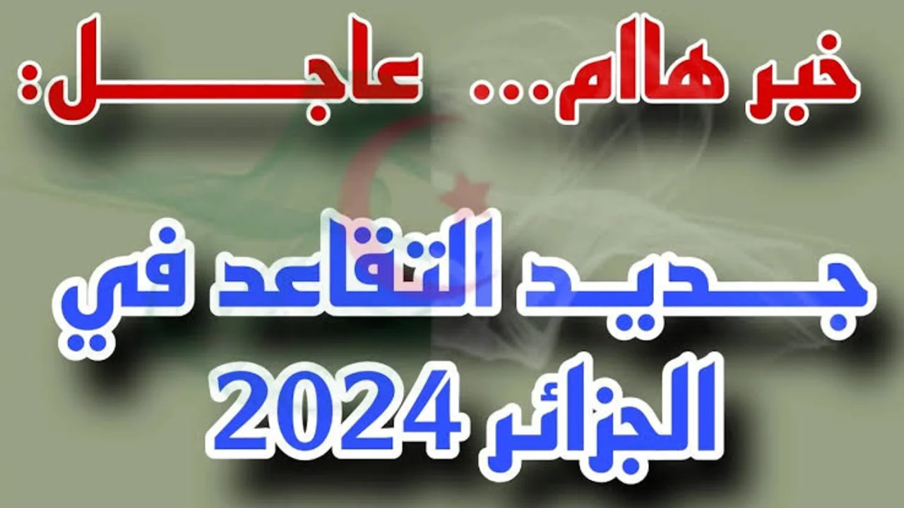 رفع سن التقاعد للنساء في الجزائر 2024.. الحكومة الجزائرية توضح
