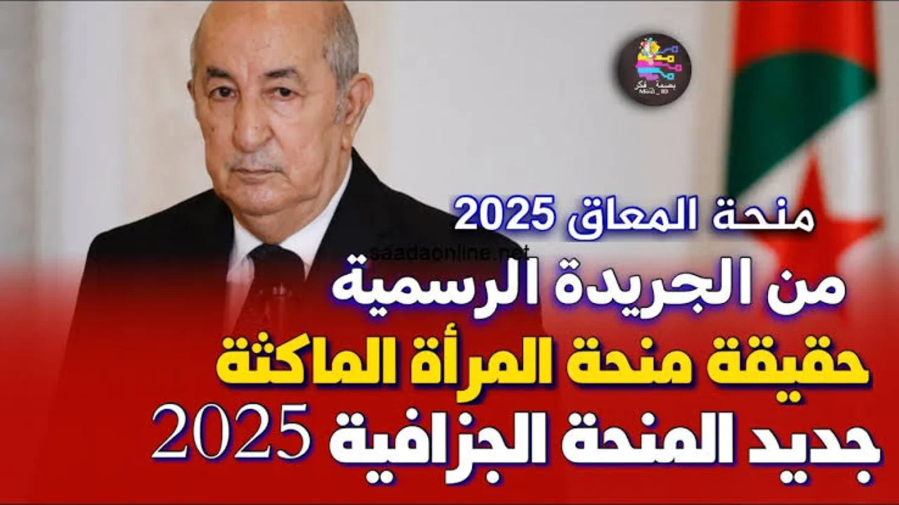 “7000 د.ج“ شروط التسجيل في المنحة الجزافية للتضامن الجريدة الرسمية 2024 بالجزائر