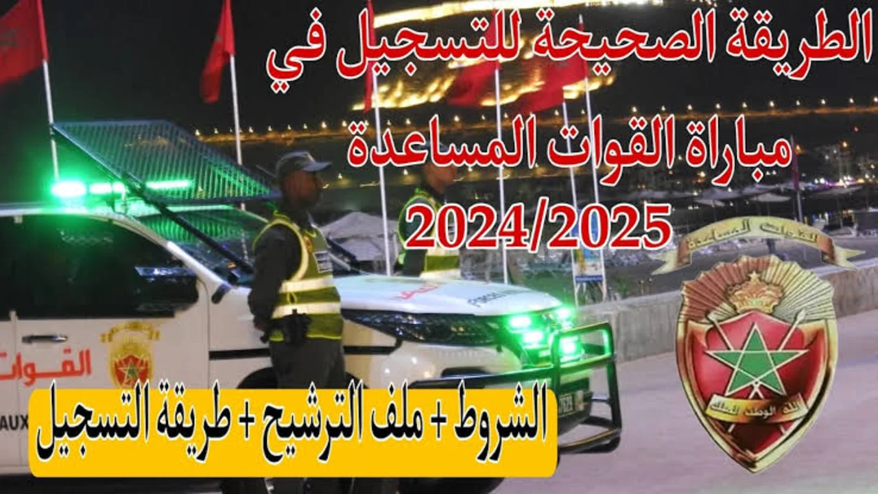خطوات التسجيل في مباراة القوات المساعدة 2025 بالمغرب والشروط اللازمة