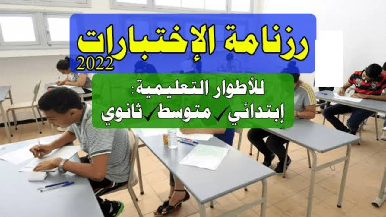 “وزارة التربية الوطنية توضح“ رزنامة الاختبارات 2024/2025 بالجزائر وموعد اختبارات التعليم الثانوي