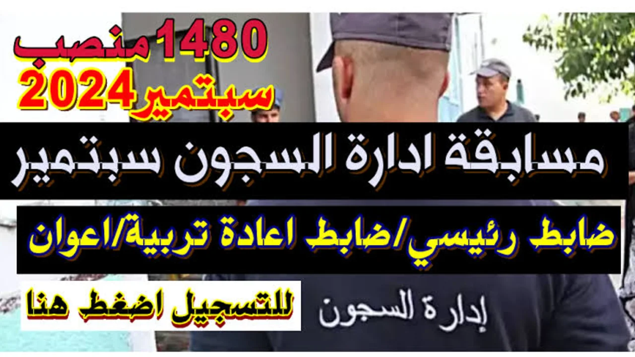 كيفية التسجيل في مسابقة المديرية العامة لإدارة السجون 2024 بالجزائر