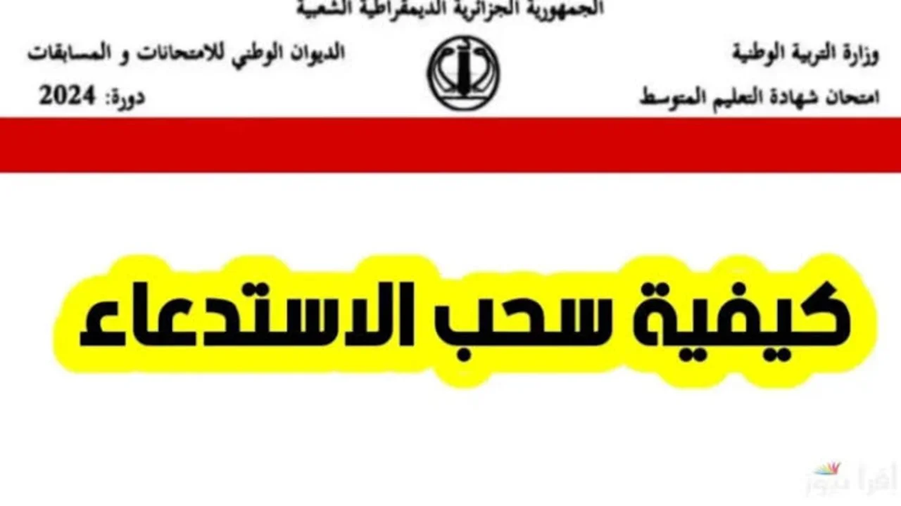 concours onec dz كيفية سحب استدعاء مسابقة مشرف تربية ومتقصد 2024 بالجزائر وزارة التربية الوطنية