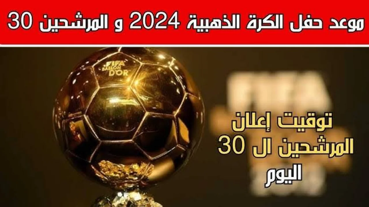 “فينسيوس أم رودري؟“ القنوات الناقلة لــ حفل الكرة الذهبية 2024 اليوم وأسماء اللاعبين المرشحين للفوز
