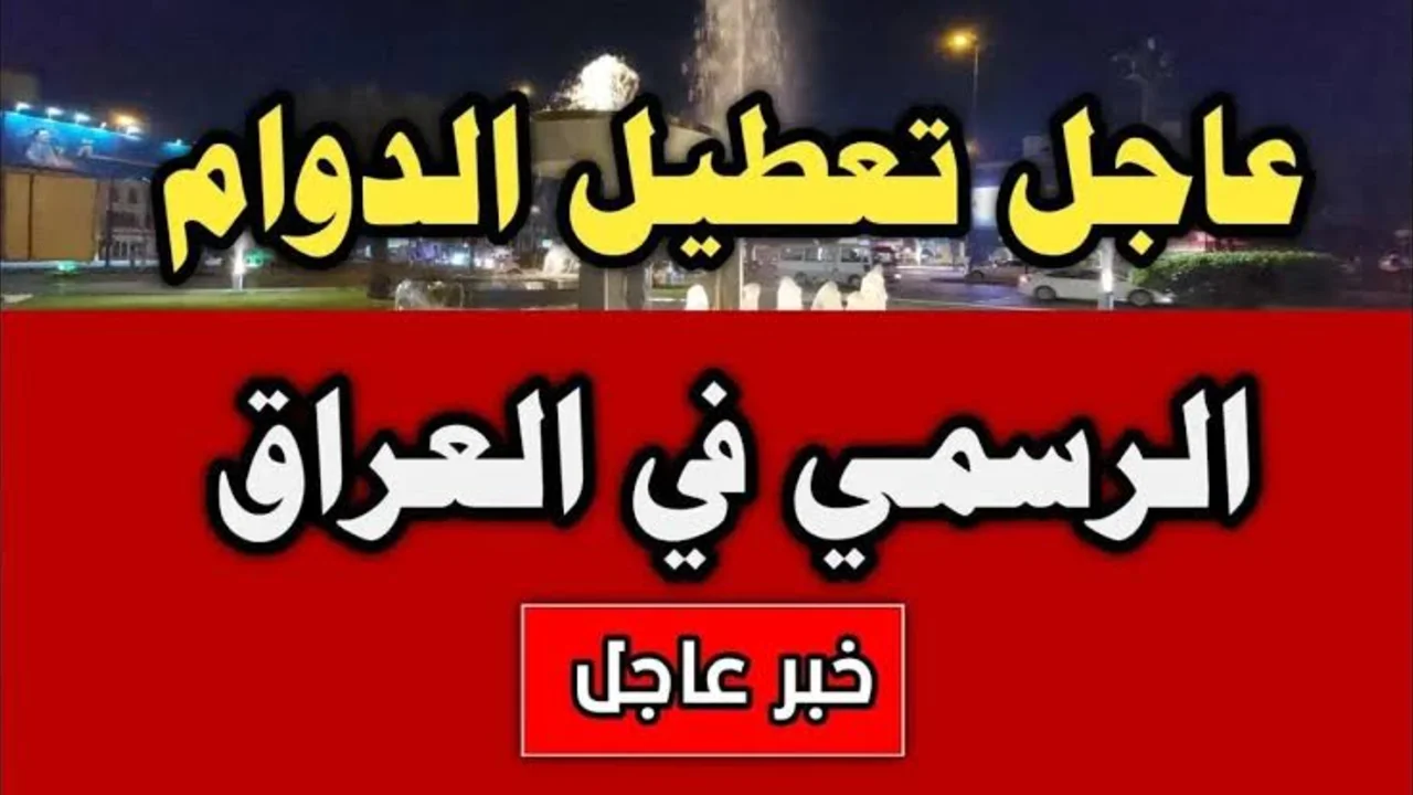 هل غدا عطلة رسمية في العراق 2024 وموعد العطل .. الأمانة العامة توضح