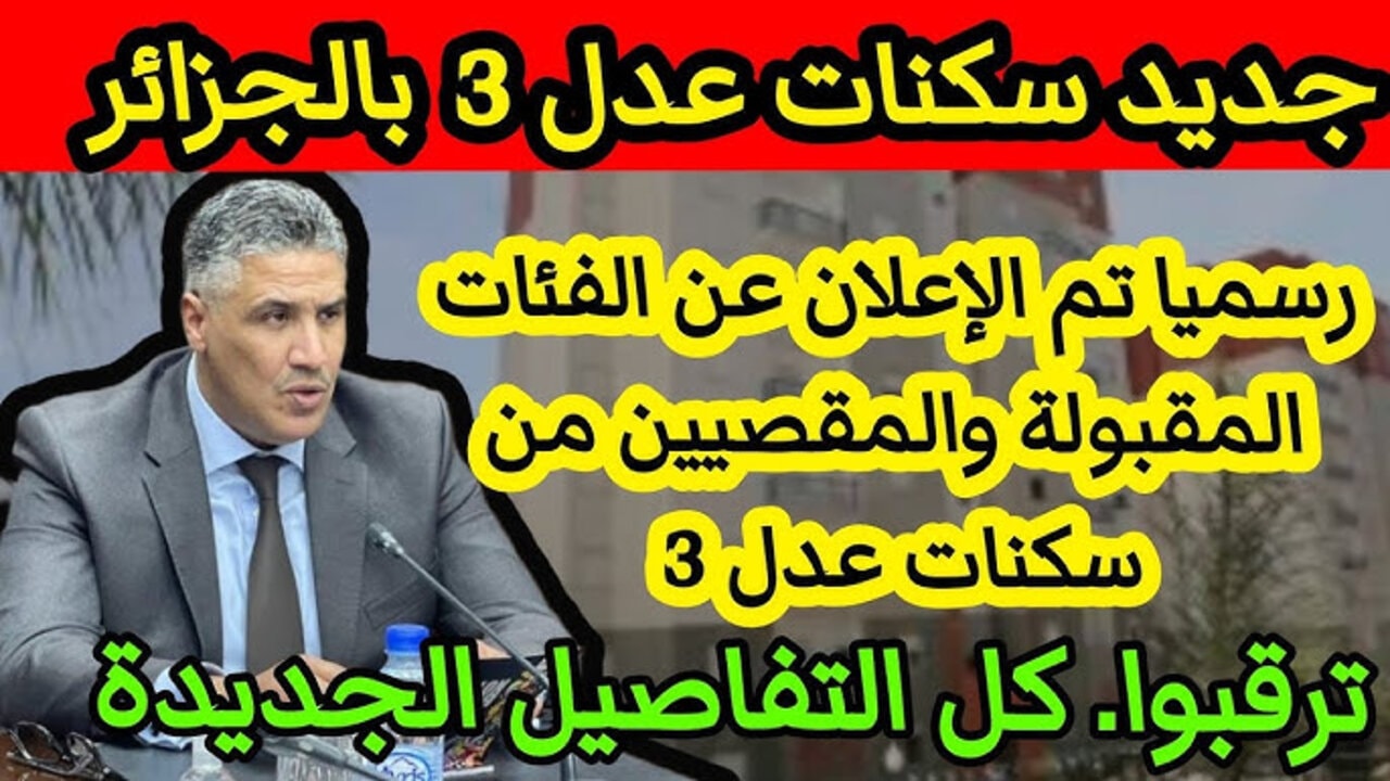 “هُنــــا 𝐀𝐀𝐃𝐋 𝟑“ الوكالة الوطنية لتحسين السكن وتطويره تُعلــن اسماء المقبولين في سكنات عدل 3 2024 المرحلة الأولى aadl.com.dz
