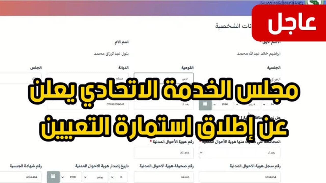 “منصة أور الالكترونية ur.gov.iq“ استمارة التعيين مجلس الخدمة الاتحادي 2024 بالعراق والشروط المطلوبة 