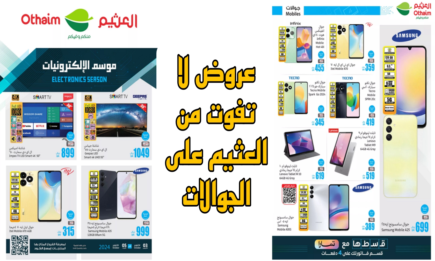 امتلك أفخم الجوالات.. خصومات رهيبة من العثيم على جميع الهواتف الذكية بأسعار ولا في الأحلام.. الحق العرض قبل الانتهاء