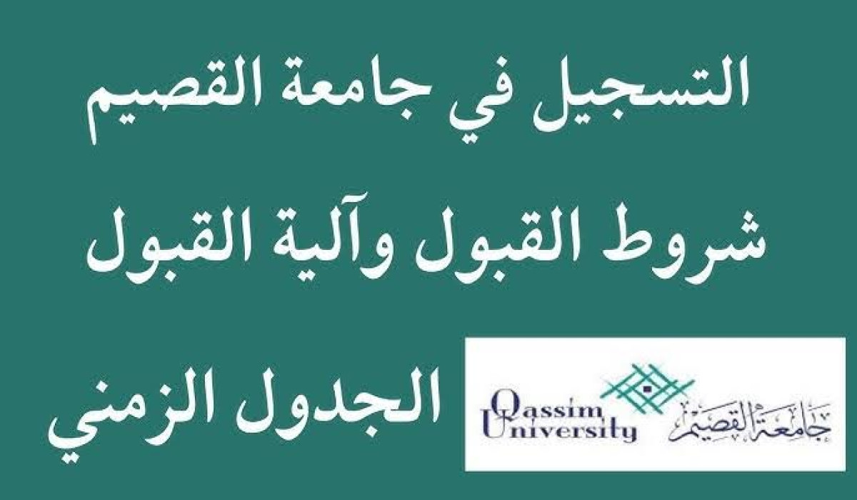 الآن.. تعرف على طريقة التسجيل في جامعة القصيم ومتطلبات القبول فيها لعام 2024