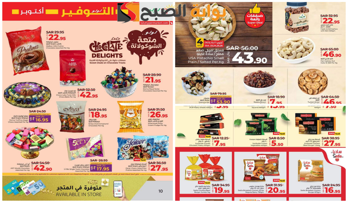 فرصة للشراء.. أقوى خصومات على المكسرات والشيكولاتة والمجمدات من هايبر لولو السعودية اليوم