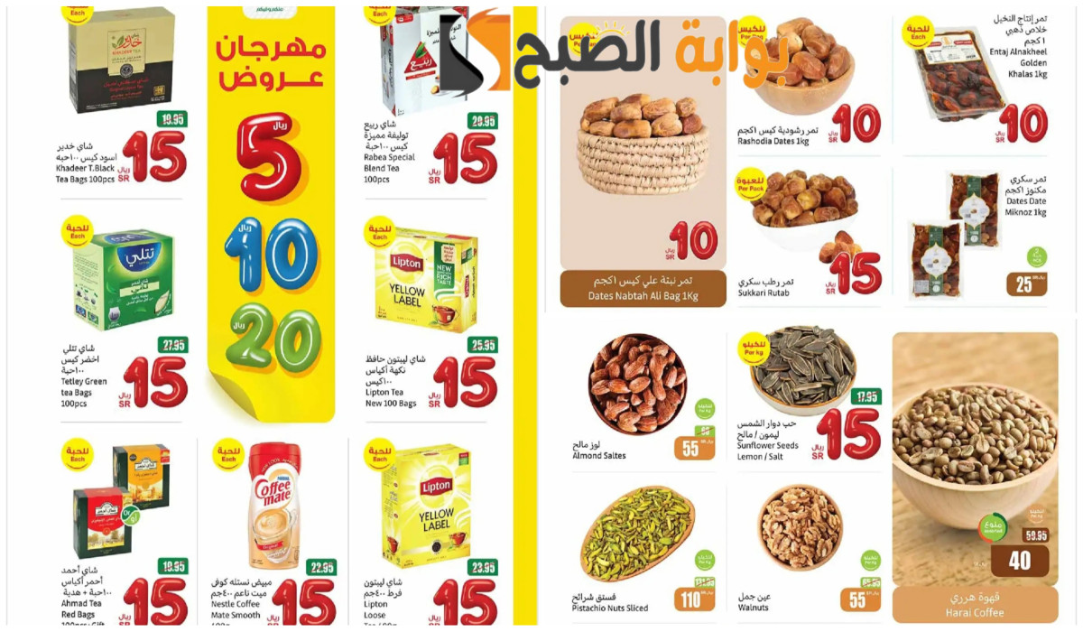 أجود المنتجات.. أقوى عروض العثيم السعودية على الشاي والتمر والمكسرات الطازجة اليوم