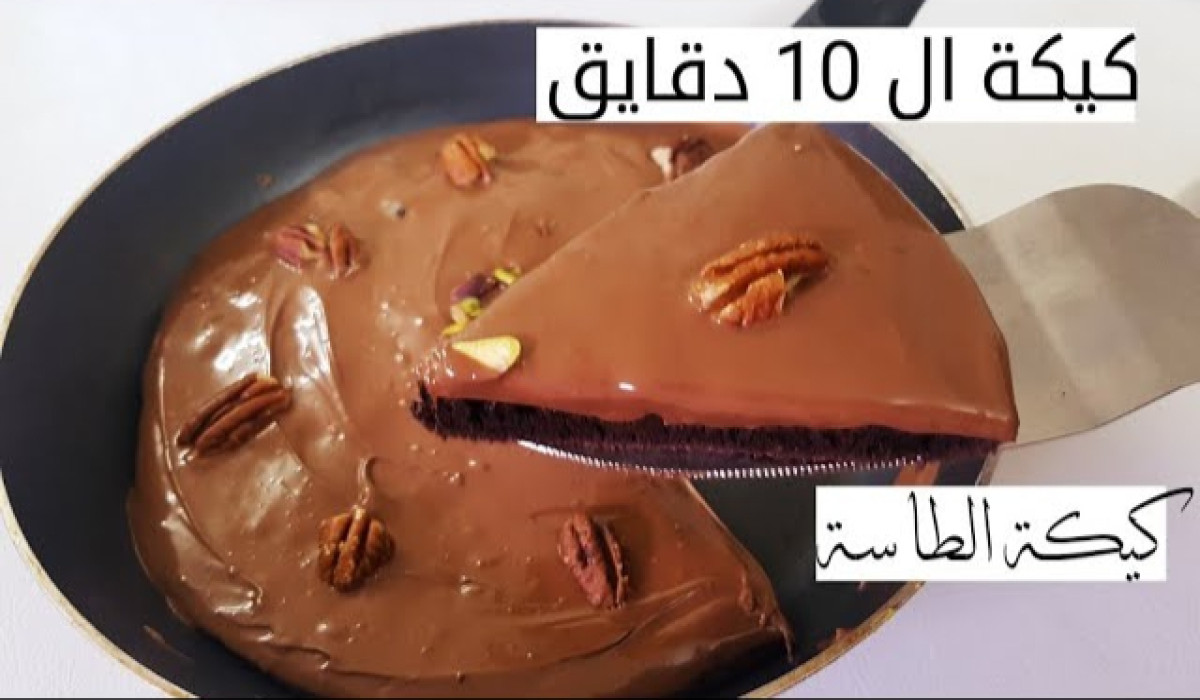 بطعم ولا ألذ.. طريقة عمل كيكة الطاسة السريعة بمكونات سهلة والطعم يجنن