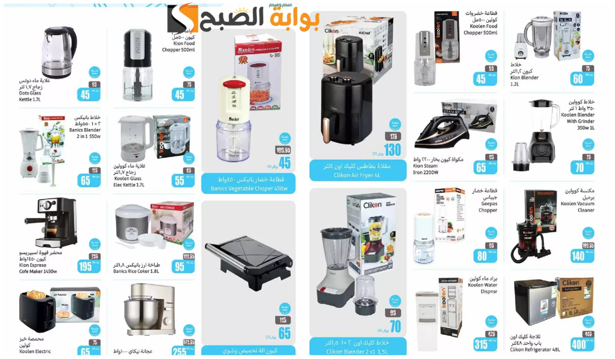 خصومات رائعة.. أقوى عروض من العثيم السعودية على الخلاطات والغلايات الكهربائية من أول اليوم