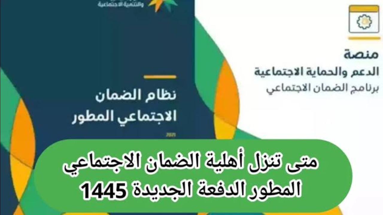 عاجل ورسميًا.. صدور اهليه الضمان الاجتماعي المطور لشهر نوفمبر 2024 الدفعة الـ 35