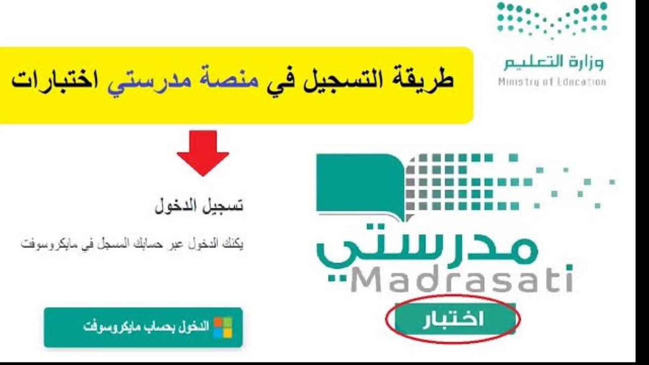 طريقة تسجيل الدخول للاختبارات المركزية عبر منصة مدرستي 1446