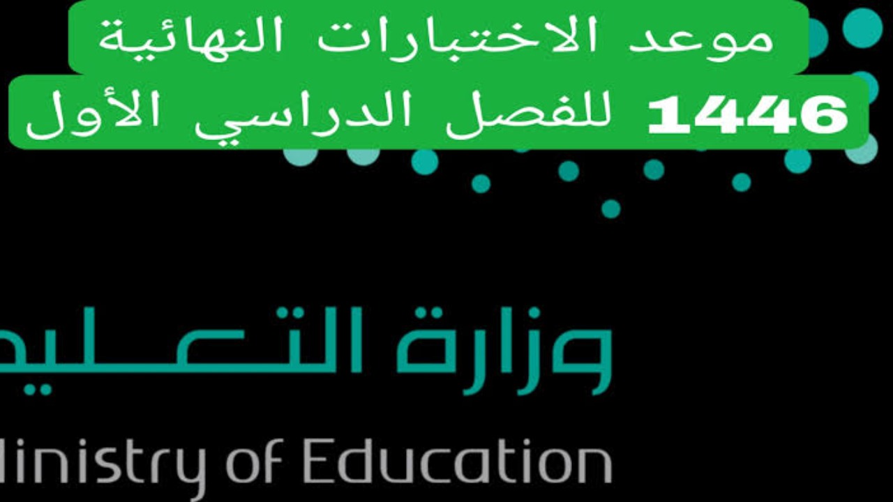 التعليم السعودية تحدد موعد الاختبارات النهائية 1446 الفصل الدراسي الأول