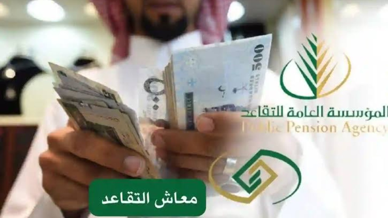 موعد صرف رواتب المتقاعدين لهذا الشهر 2024 والاستعلام عن المعاش التقاعدي عبر gosi.gov.sa