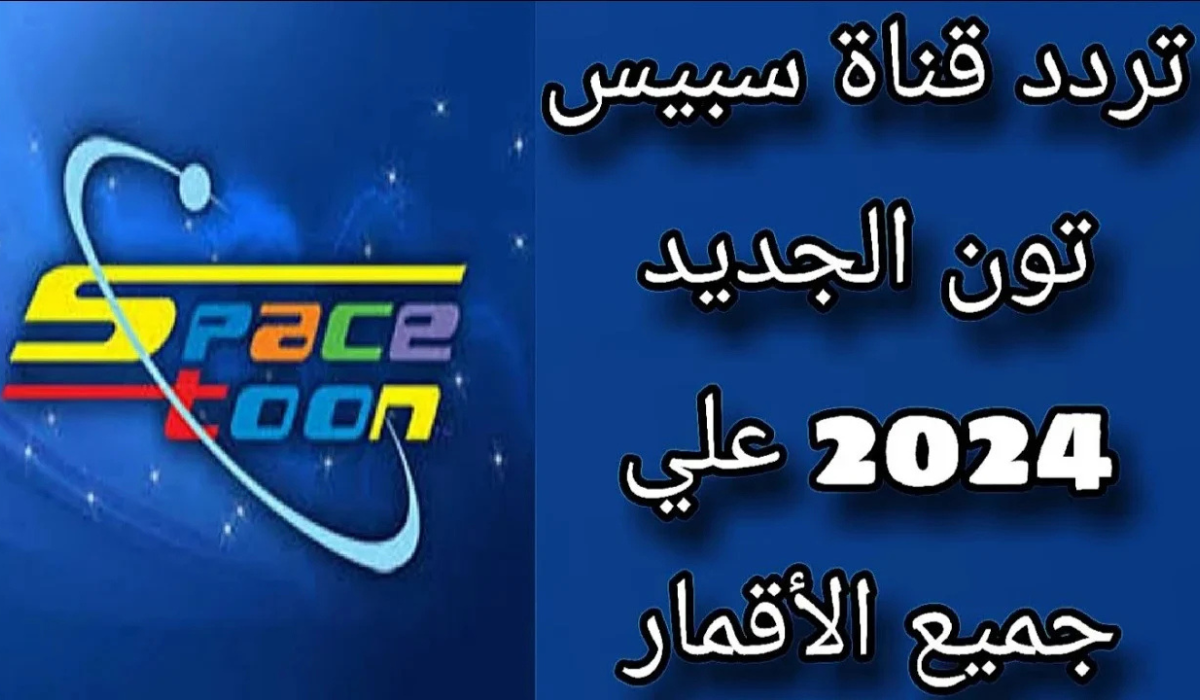 تعرف الآن على تردد قناة سبيستون وسمع أطفالك أقوي برامج الكارتون