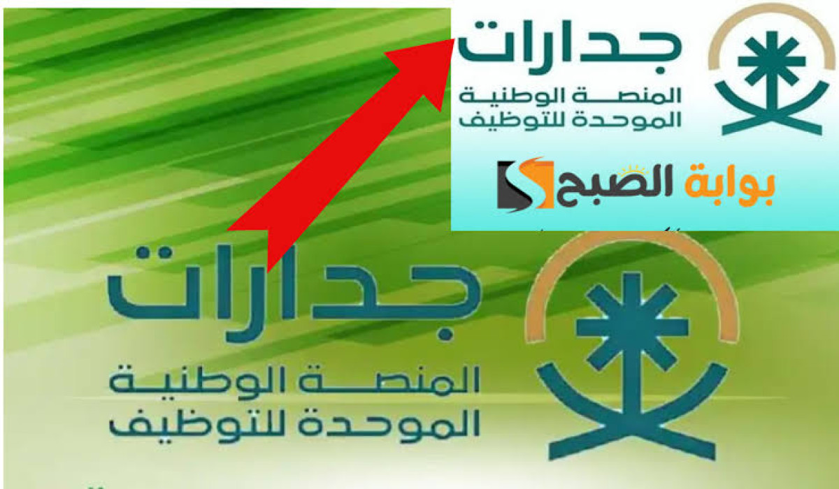 للباحثين عن عمل.. إليكم طريقة التسجيل في منصة جدارات وشروط التسجيل 5 للباحثين عن عمل.. إليكم طريقة التسجيل في منصة جدارات وشروط التسجيل