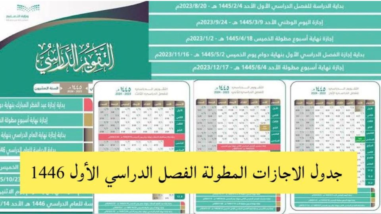 التعليم السعودية تعلن موعد أول إجازة مطولة بعد إجازة اليوم الوطني 1446 5 التعليم السعودية تعلن موعد أول إجازة مطولة بعد إجازة اليوم الوطني 1446