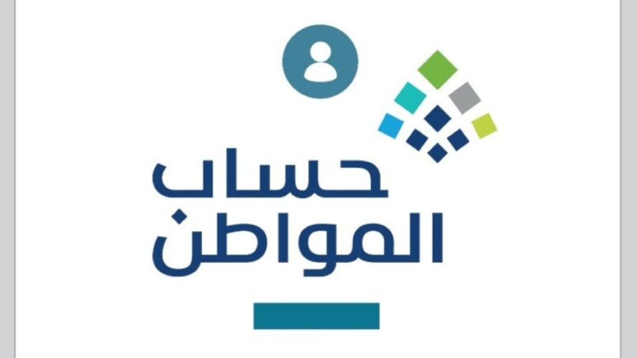 موعد صرف حساب المواطن الدفعة 83 أكتوبر 2024.. الموارد البشرية توضح