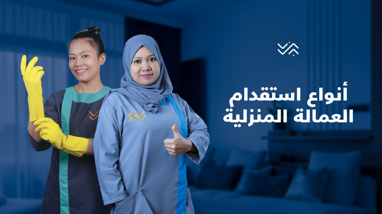 هل يمكن استقدام عمالة منزلية بالاسم؟.. منصة مساند توضح