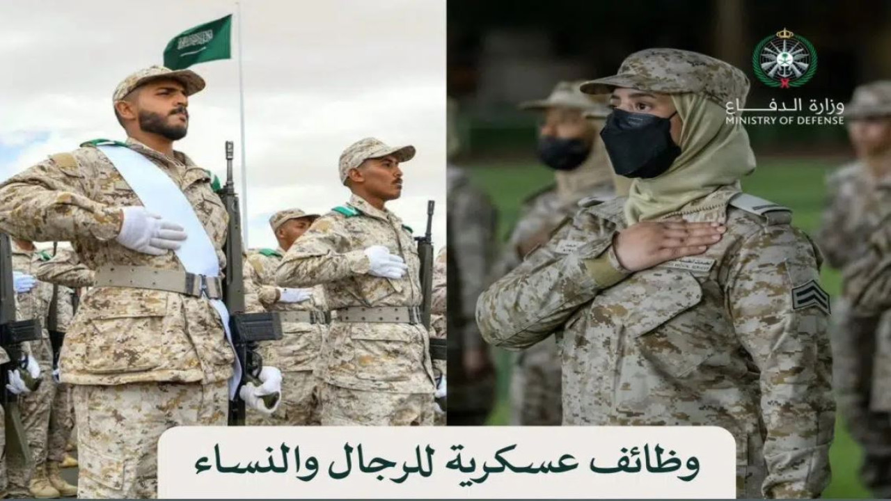 للرجال والنساء.. وزارة الدفاع السعودية تعلن عن وظائف عسكرية شاغرة وهذا رابط التقديم