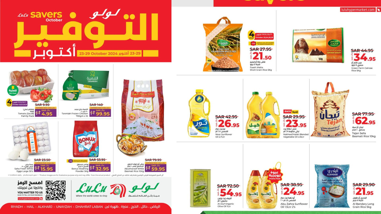 بادر بالشراء.. أقوى عروض لولو هايبر ماركت الأسبوعية على أساسيات البيت ومستلزمات الطبخ| أكتوبر التوفير