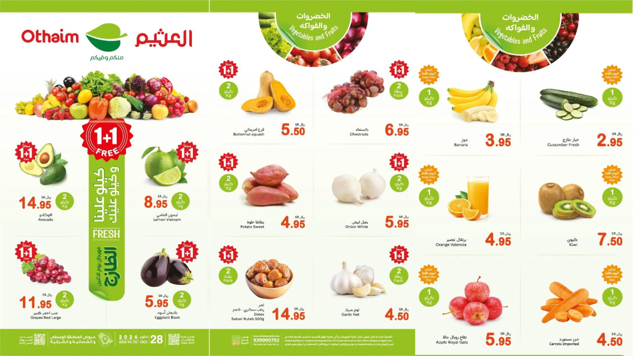 1+1 مجانًا.. أقوى عروض العثيم السعودية لليوم فقط| كيلو عليك وكيلو علينا 5 1+1 مجانًا.. أقوى عروض العثيم السعودية لليوم فقط| كيلو عليك وكيلو علينا