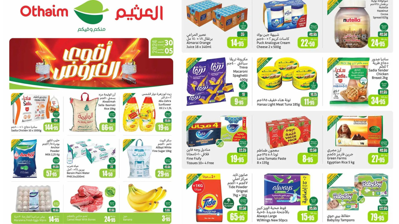 بادر الآن.. أقوى عروض العثيم السعودية على المنتجات الطازجة والسلع الأساسية حتى 3 جماد الأول 1446 75 بادر الآن.. أقوى عروض العثيم السعودية على المنتجات الطازجة والسلع الأساسية حتى 3 جماد الأول 1446