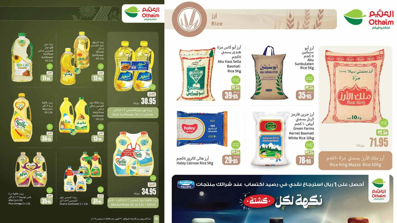 فرصة مميزة.. أقوى عروض العثيم السعودية على الزيوت والأرز وأساسيات الطبخ في جماد الأول 1446 76 فرصة مميزة.. أقوى عروض العثيم السعودية على الزيوت والأرز وأساسيات الطبخ في جماد الأول 1446