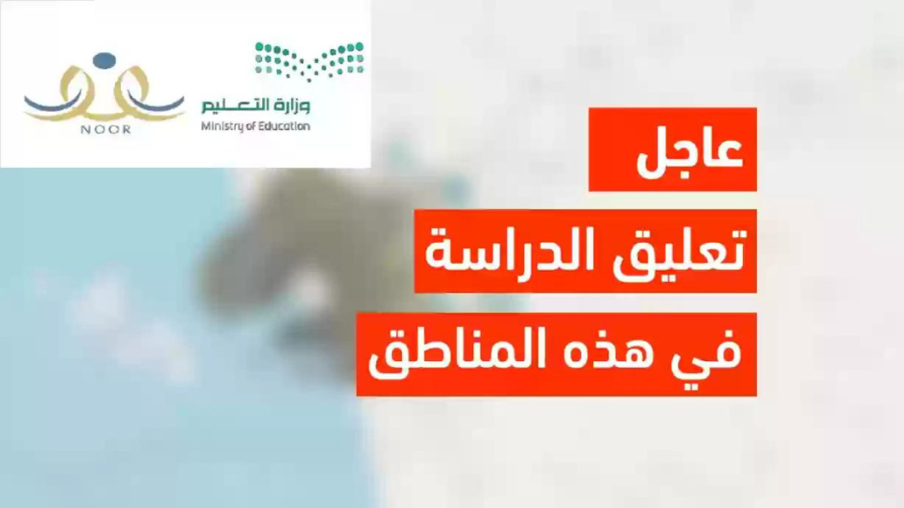 عاجل ورسميًا.. تعليق الدراسة غدًا في جدة لهذا السبب