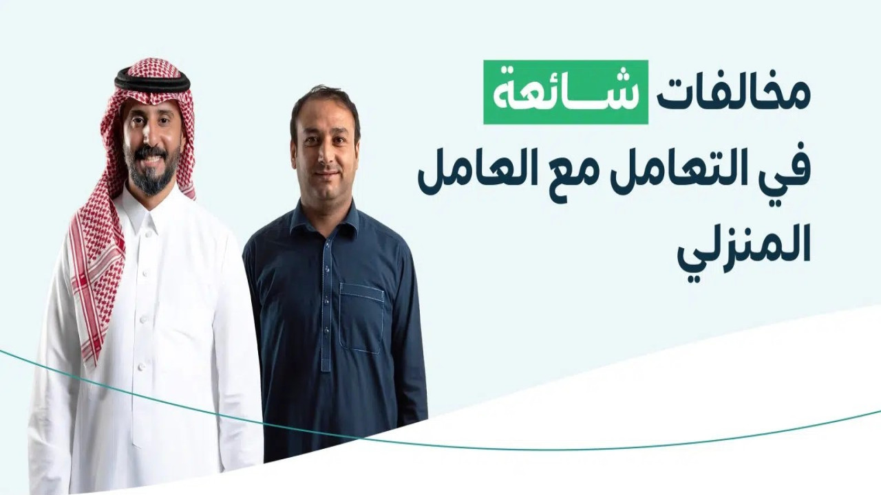 الموارد البشرية تحذر من مخالفات شائعة في التعامل مع العامل المنزلي.. ما هي؟ 2 الموارد البشرية تحذر من مخالفات شائعة في التعامل مع العامل المنزلي.. ما هي؟