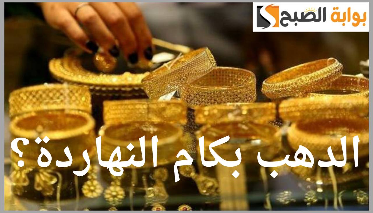 “الجرام بـ3060 جنيه”.. إليك سعر الذهب اليوم السبت 12 أكتوبر 2024