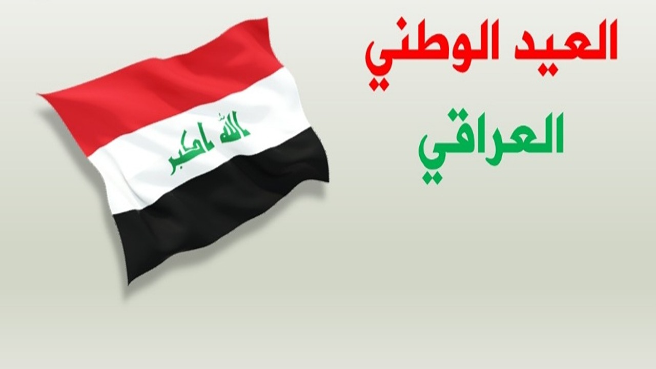 مجلس الوزراء في العراق يعلن عن عطلة رسميا بمناسبة العيد الوطني العراقي في هذا الموعد