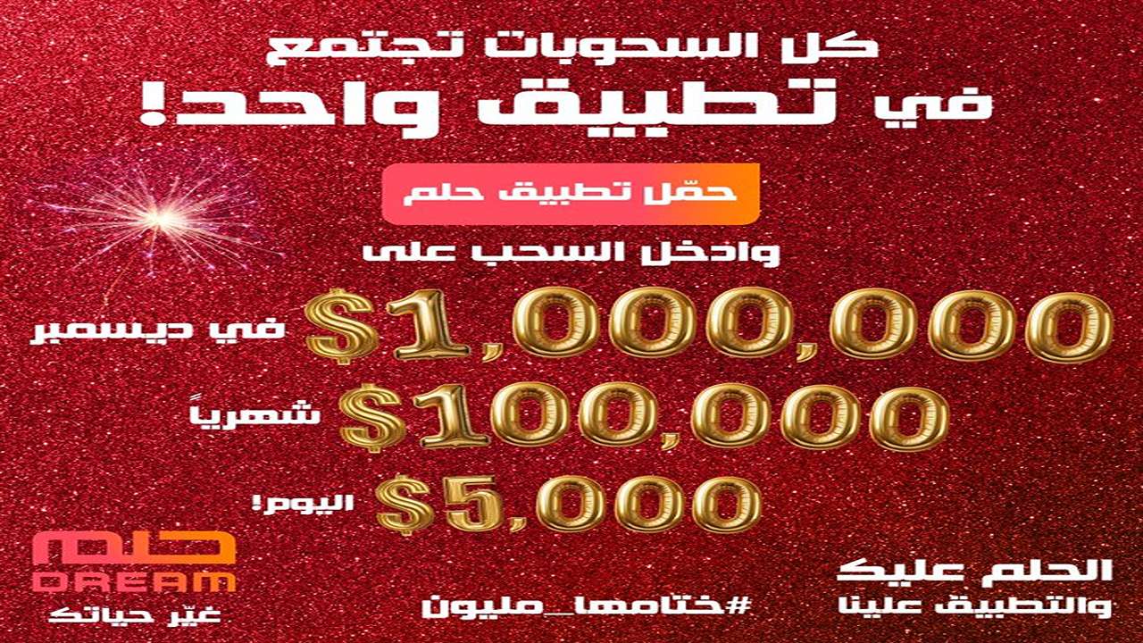 3 سحوبات جديدة من مسابقة الحلم.. حقق أمنيتك في ربح 1000000 دولار عدًا ونقدًا
