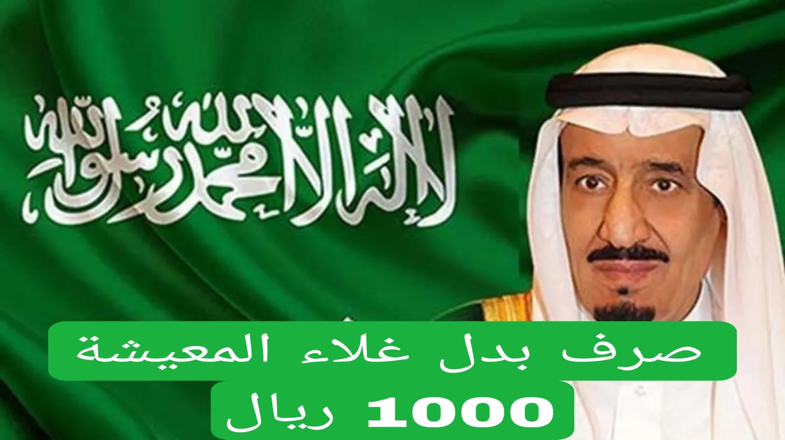 وش الحقيقة.. عودة صرف بدل غلاء المعيشة 1446 بالسعودية.. الموارد البشرية تحسم الجدل