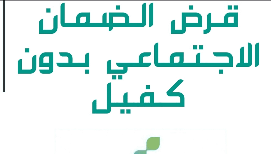 استلم مبلغ 30000 ريال.. قرض الضمان الاجتماعي بدون كفيل لحل جميع المشاكل والديون المتراكمة بشروط بسيطه