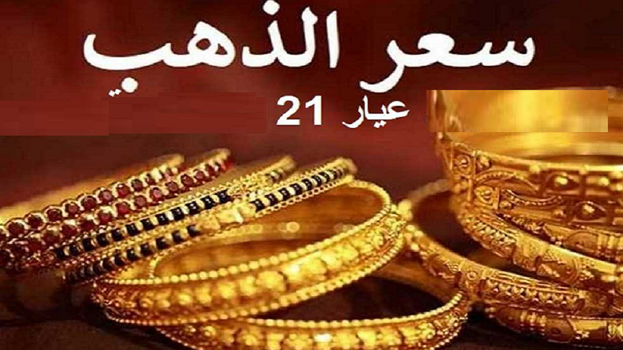 بكام "بالدينار العراقي" سعر الذهب اليوم في العراق الاثنين 5 أكتوبر 2024 كافة الأعيرة في مختلف محلات الصاغة 2 بكام “بالدينار العراقي” سعر الذهب اليوم في العراق الاثنين 5 أكتوبر 2024 كافة الأعيرة في مختلف محلات الصاغة