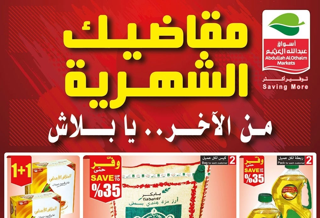 تخفيضات نارية من العثيم.. اقوي العروض المقدمة على المنتجات الغذائية والأجهزة الإلكترونية من العثيم حتي 22 أكتوبر