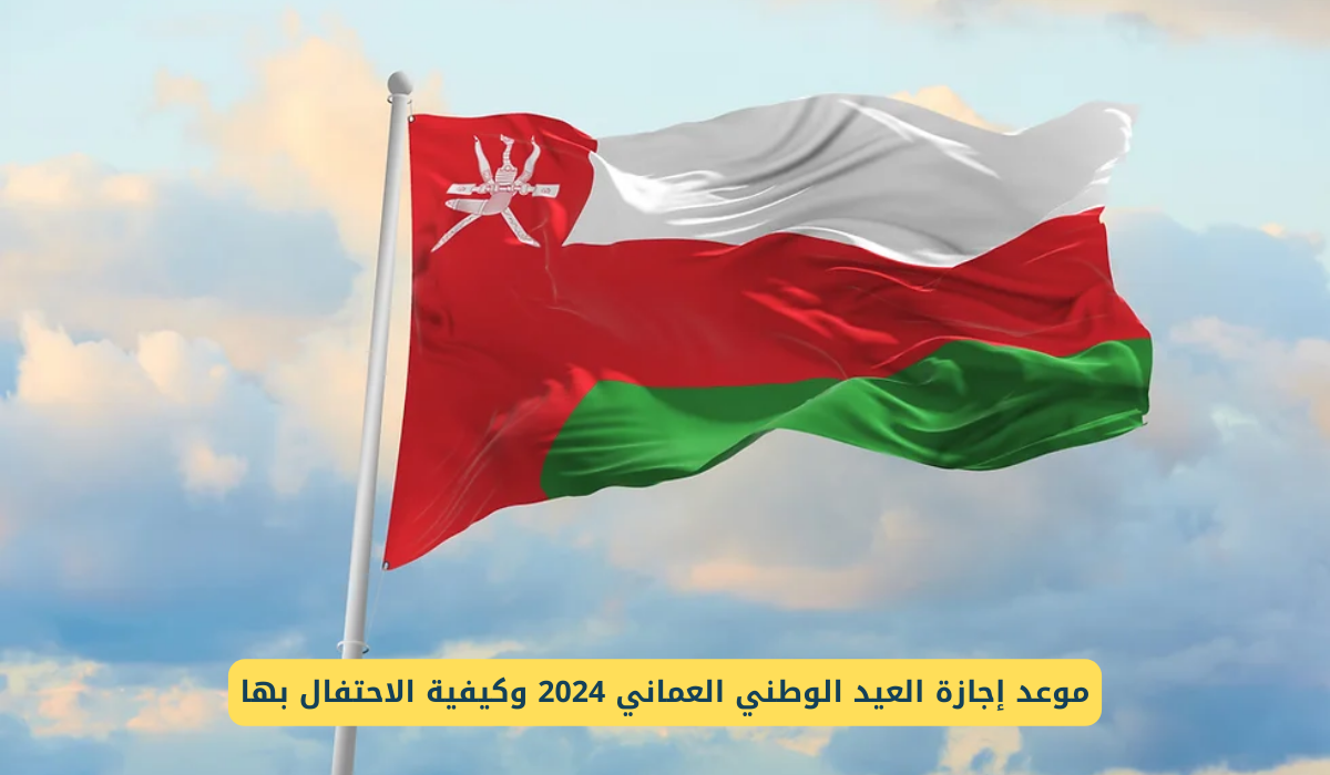 متي إجازة العيد الوطني العماني 2024؟.. اهم مظاهر الاحتفال في هذا اليوم
