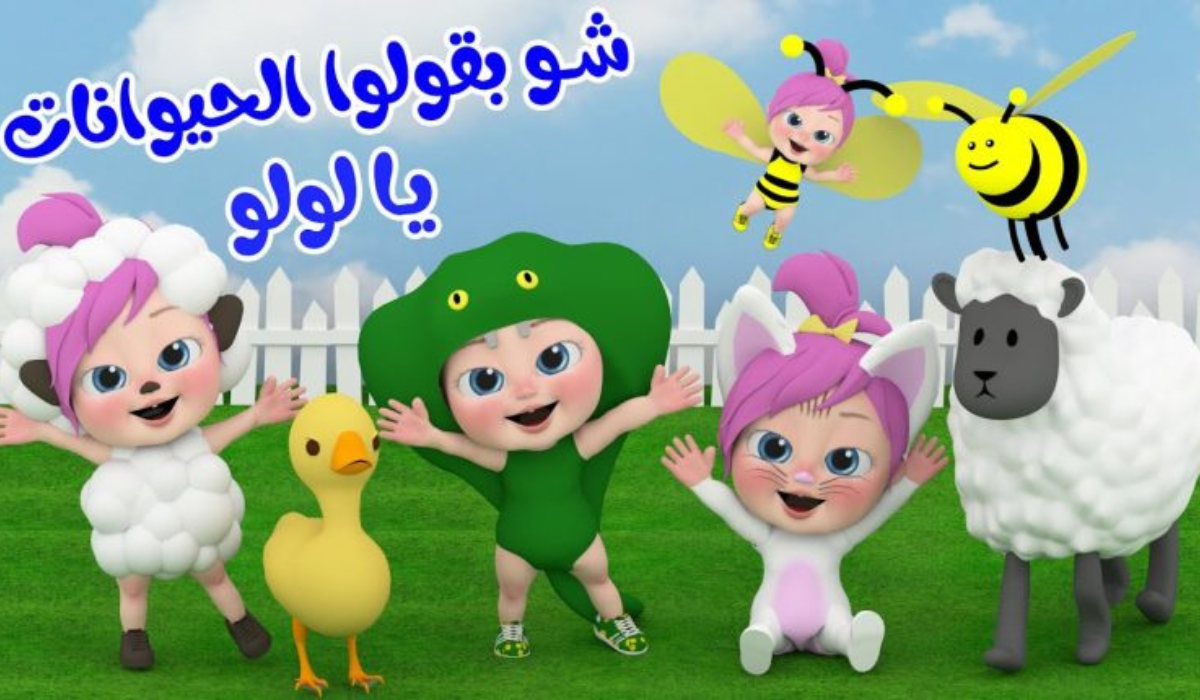 شو بقولوا الحيوانات يا لولو..ثبت الآن قناة وناسة الجديد 2024 Wanasah TV للأطفال بجودة عالية