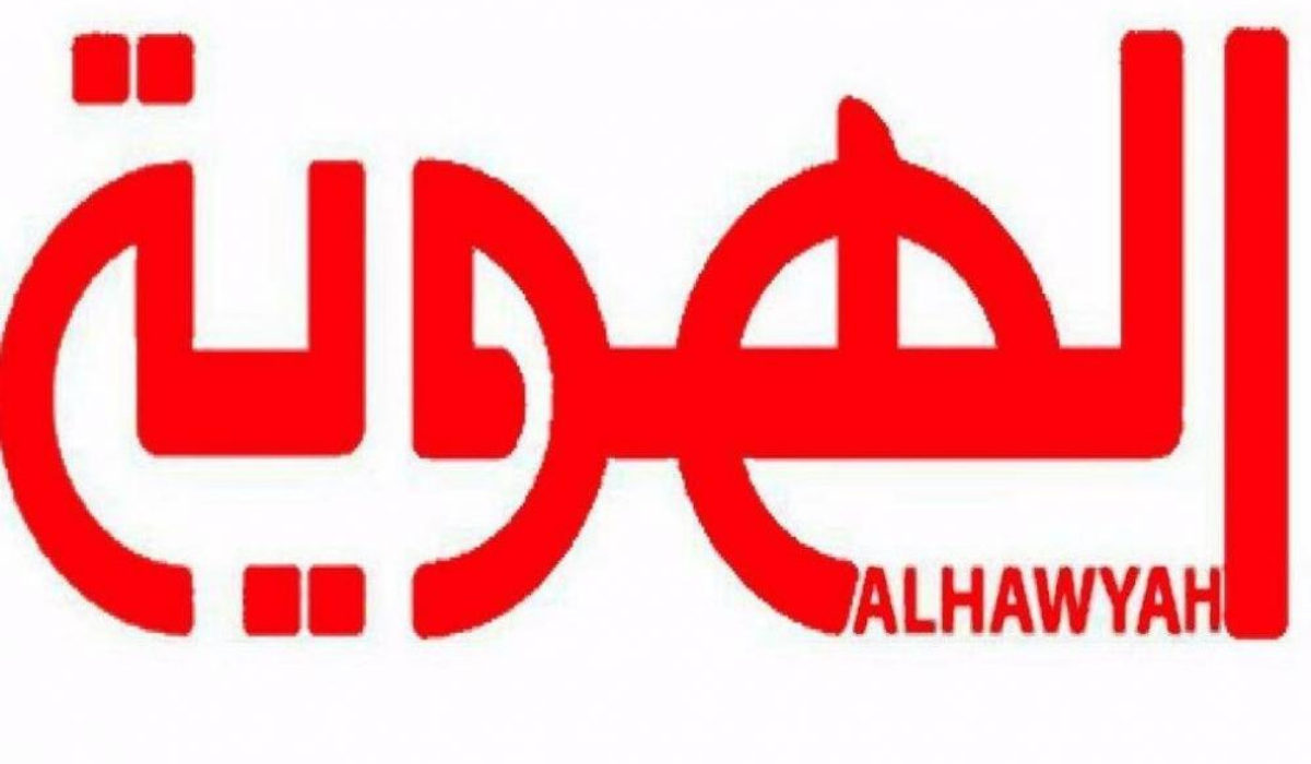 تعرف الآن على تردد قناة الهوية اليمنية الجديد بجوده HD على النايل سات